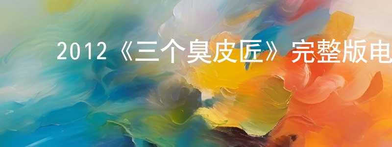 ﻿曾韦韦发布﻿2012《三个臭皮匠》完整版电影/在线观看/百度云-美剧天堂